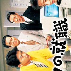 Boku no Shushoku (1994)