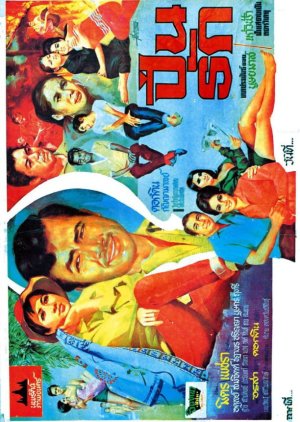 Pin Ruk (1967) poster
