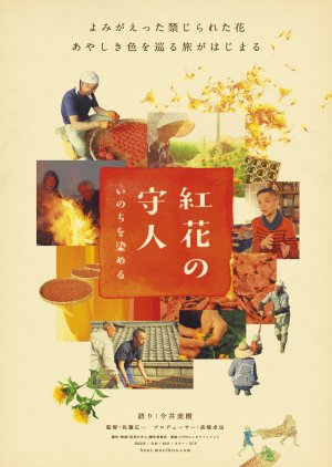 Benibana no Moribito Inochi wo Someru (2022) poster