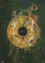 Yabukara Bo ni Warae Japanese Movie photo