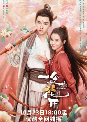 Shi Xiong Zong Shi Yao Kai hua (2023) poster