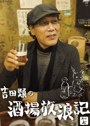 Yoshida Rui no Sakaba Horo Ki (2003) poster