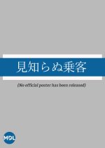 Mishiranu Jokyaku Japanese Drama photo