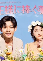 Joosama ni Sasagu Kusuriyubi Japanese Drama photo