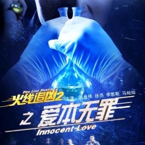 Fire Line Hunting 2: Innocent Love (2013)