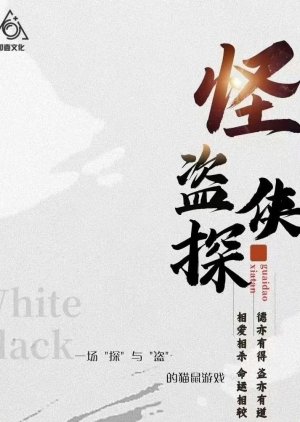 Guai Dao Xia Tian () poster