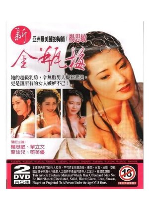 Jin Pin Mei (1995) poster