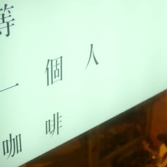 Café. Waiting. Love. Taiwanese Movie photo