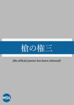 Yari no Gonza Japanese Movie photo