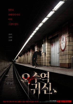 Oksu Station Ghost (2023) poster