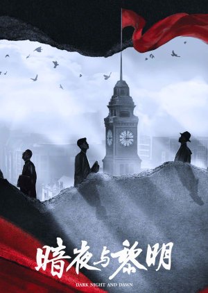 An Ye Yu Li Ming (2024) poster