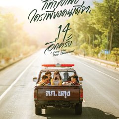 14 Again: I Love You Two Thousand Thai Movie photo
