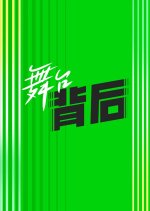 The Next: Behind the Scenes Chinese TV Program photo