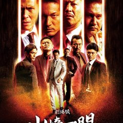 Gekijo Ban: Yamazaki Ichimon - Nihon Toitsu Japanese Movie photo