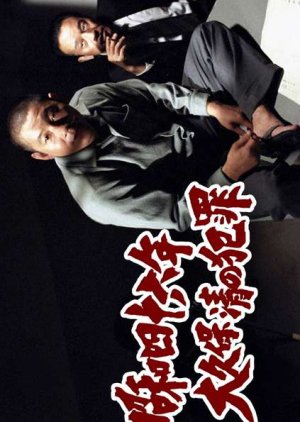 Showa Shi Ju Roku Nen Okubo Kiyoshi no Hanzai (1983) poster