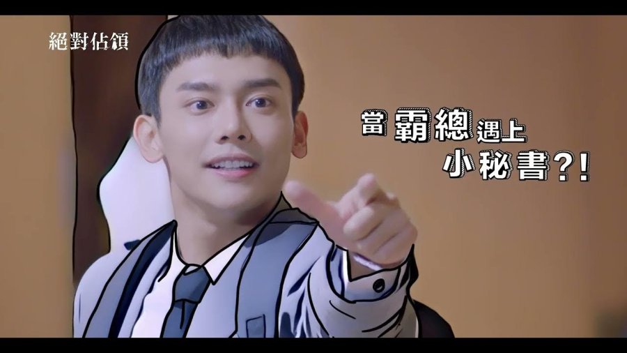 VBL第二部《絕對佔領》小秘書篇_預告 You Are Mine