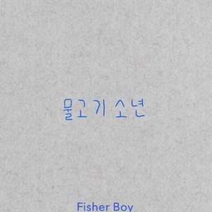 Fisher Boy (2023)