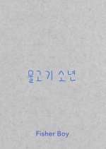 Fisher Boy Korean Movie photo