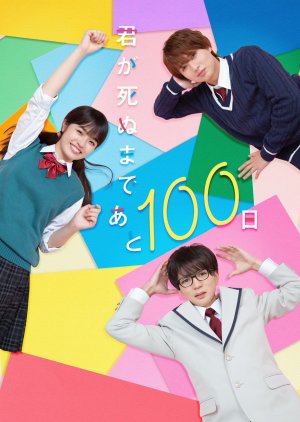 Kimi ga Shinu made Ato 100 Nichi (2023) poster