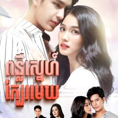 Fah Mee Tawan Thai Drama photo