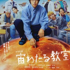 Sora Wataru Kyoshitsu Japanese Drama photo
