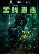 Money Virus Chinese Movie photo