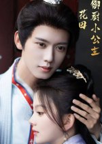 Hua Tian Yu Chu Xiao Gong Zhu Chinese Drama photo