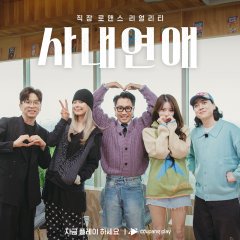 Office Romance Korean TV Program photo