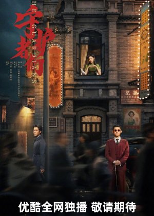 Shou Hu Zhe Men (2024) poster