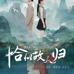 Qia Si Gu Ren Gui (2024)