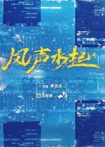 Feng Sheng Shui Qi Chinese Movie(0000) photo