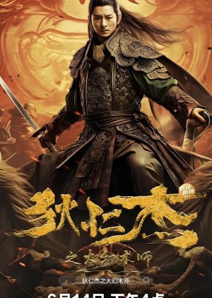 Di Ren Jie Zhi Da Huan Shu Shi (2024) poster