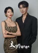 Tai Zi Fei Jing Bao Yu Le Quan Chinese Drama photo