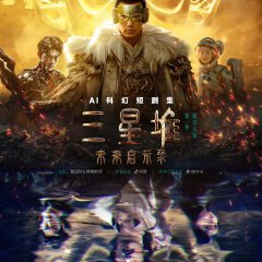 San Xing Dui: Wei Lai Qi Shi Lu Chinese Drama photo