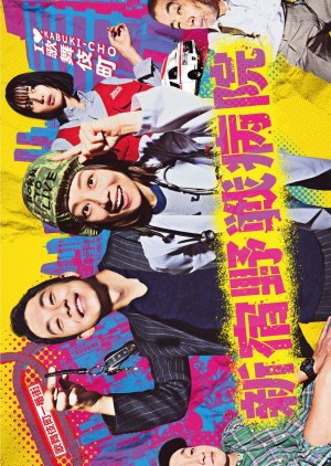 Shinjuku Yasen Byoin (2024) poster