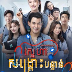 Emergency Couple Thai Drama(2024) photo