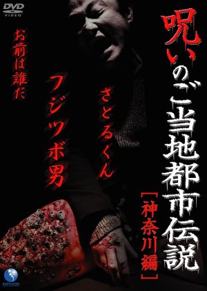 Noroi no Gotoji Toshi Densetsu: Kanagawa Hen (2011) poster