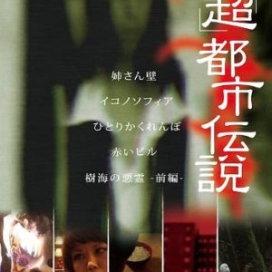 "Cho" Toshi Densetsu (2012)