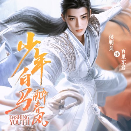 Shao Nian Bai Ma Zui Chun Feng (2024)