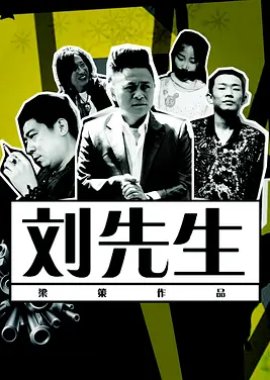 Mr. Liu (2013) poster