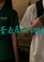 Steps of Youth Taiwanese Movie photo