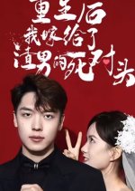 Chong Sheng Hou Wo Jia Gei Le Zha Nan De Si Dui Tou Chinese Drama photo