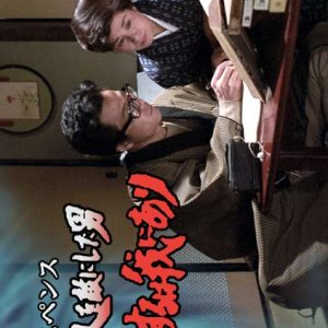 Ichi Okuri wo Teki ni Shita Otoko (1984)
