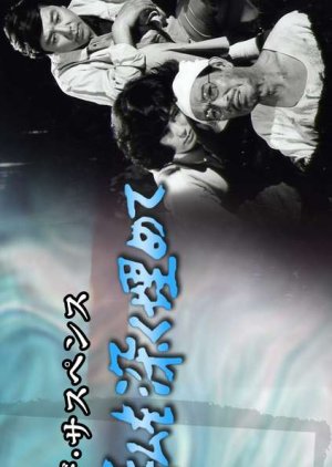 Watashi wo Fukaku Umete (1984) poster