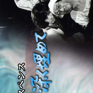 Watashi wo Fukaku Umete (1984)