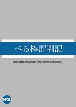 Berabo Hyobanki Japanese Movie photo