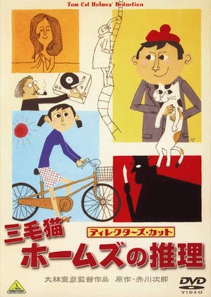 Mikeneko Holmes Series 1 (1996) poster