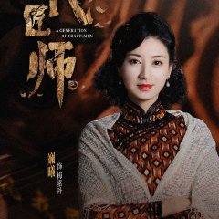 A Generation of Craftsmen Chinese Drama photo