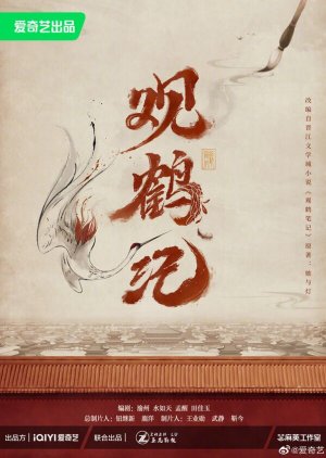 Guan He Ji () poster