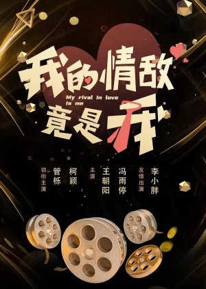 Wo De Qing Di Jing Shi Wo () poster